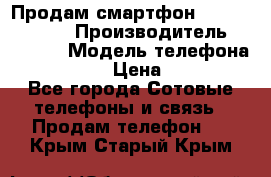 Продам смартфон Explay tornado › Производитель ­ Explay › Модель телефона ­ Tornado › Цена ­ 1 800 - Все города Сотовые телефоны и связь » Продам телефон   . Крым,Старый Крым